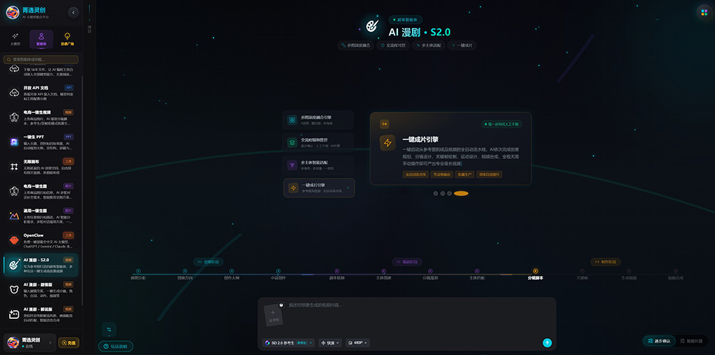 菁选灵创 AI 漫剧生成案例